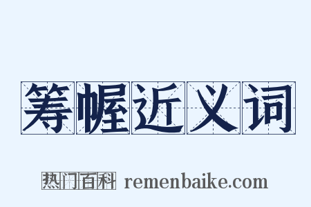 筹幄近义词是什么意思的图片